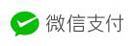 微信支付
