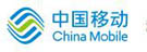 中移动